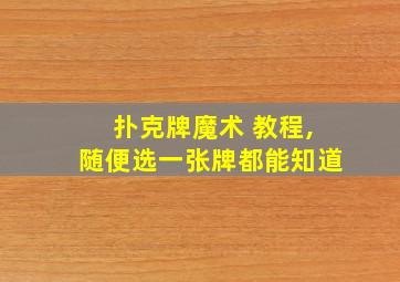 扑克牌魔术 教程,随便选一张牌都能知道